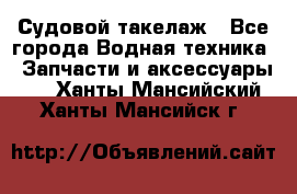 Судовой такелаж - Все города Водная техника » Запчасти и аксессуары   . Ханты-Мансийский,Ханты-Мансийск г.